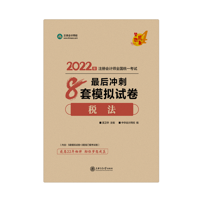 2022注会税法《冲刺8套模拟试卷》免费试读（答案解析部分）