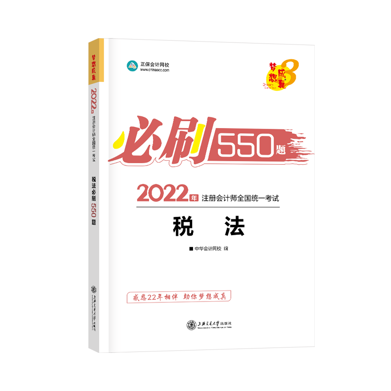 2022年注会考试《必刷550》税法科目免费试读