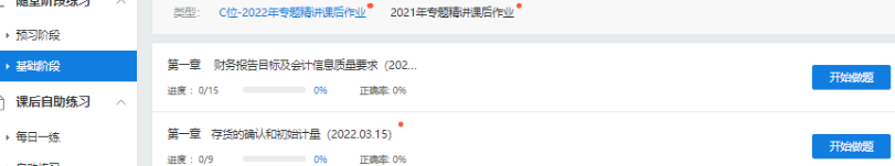 2022中级会计C位夺魁班基础阶段题库开通啦 快去练习