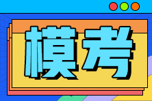 为什么一定要参加2022年初级会计万人模考？