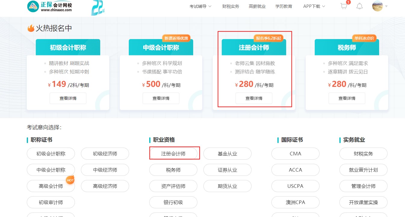 @注会考生2022年正保会计网校购课流程