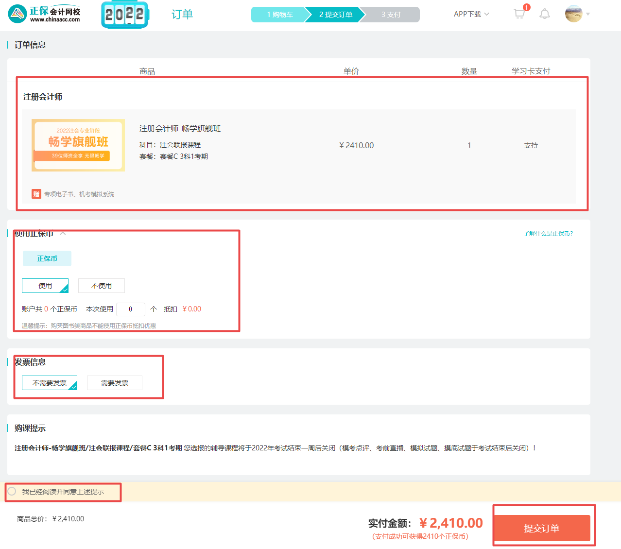 @注会考生2022年正保会计网校购课流程