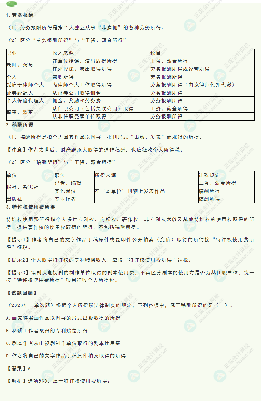 2022初级《经济法基础》高频考点:劳务报酬、稿酬、特许权使用费所得