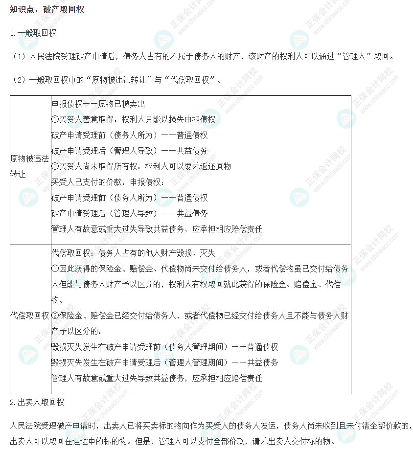 注会经济法基础阶段易错知识点