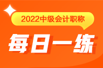 中级会计职称每日一练免费测试（04.08）