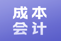 成本会计的工作内容和岗位职责是什么？