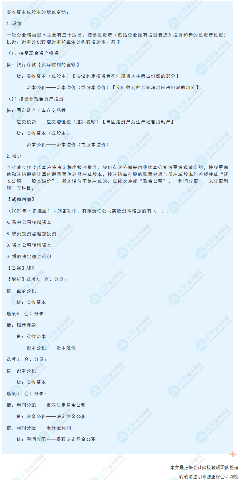 2022年《初级会计实务》高频考点：实收资本或股本