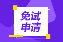 2022年CPA考试哪些人具有免试资格？申请流程在这里！