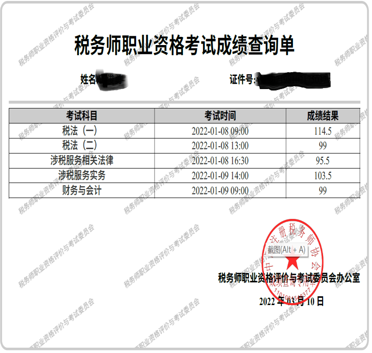 税务师考试成绩单