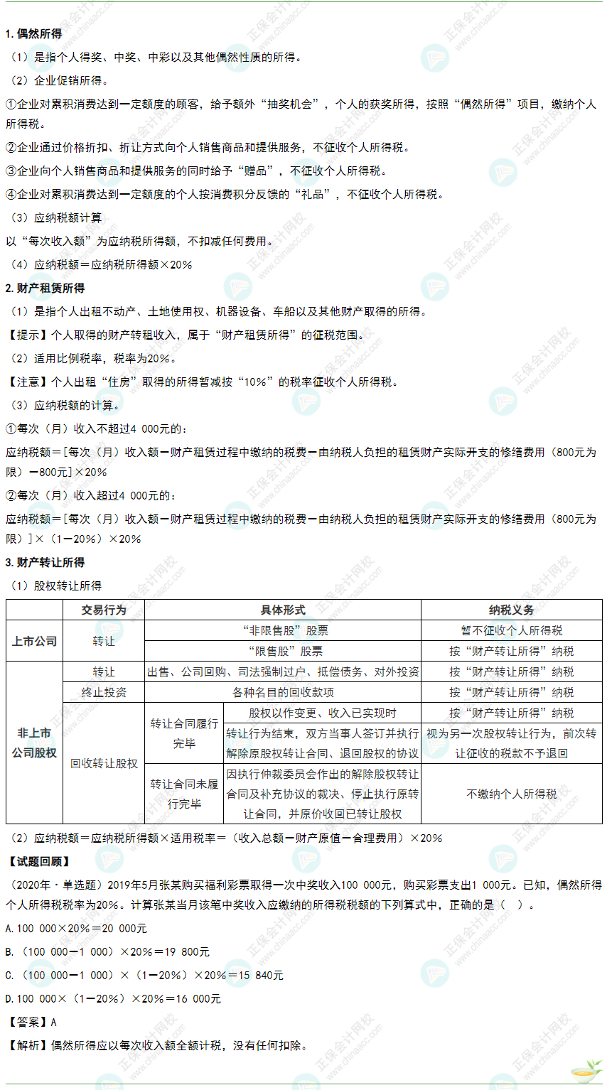 2022年《经济法基础》高频考点：偶然所得、财产租赁所得和财产转让所得