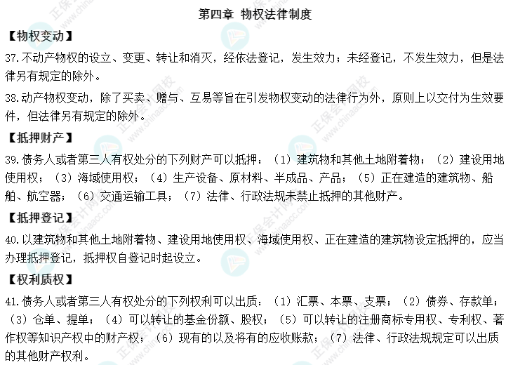 2022中级会计职称经济法必背法条丨第四章 物权法律制度