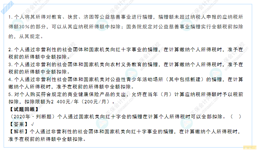 2022年《经济法基础》高频考点:个人所得税扣除项目规定