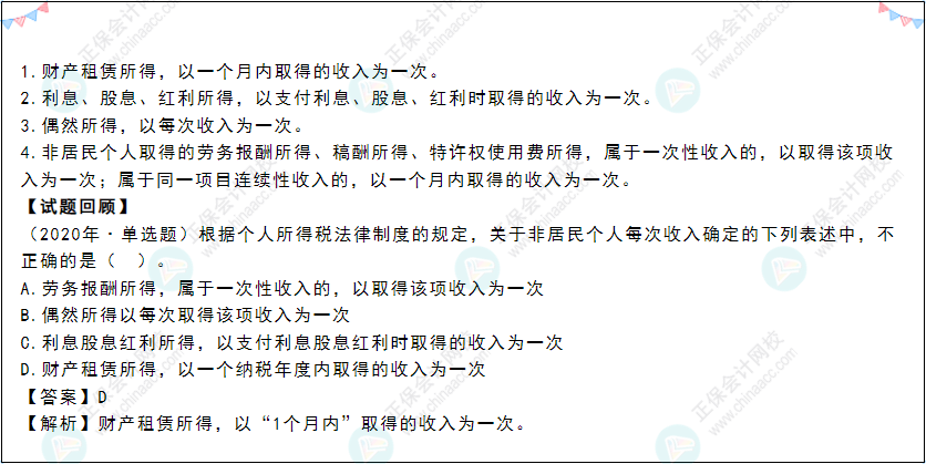 2022年《经济法基础》高频考点:每次收入的确定