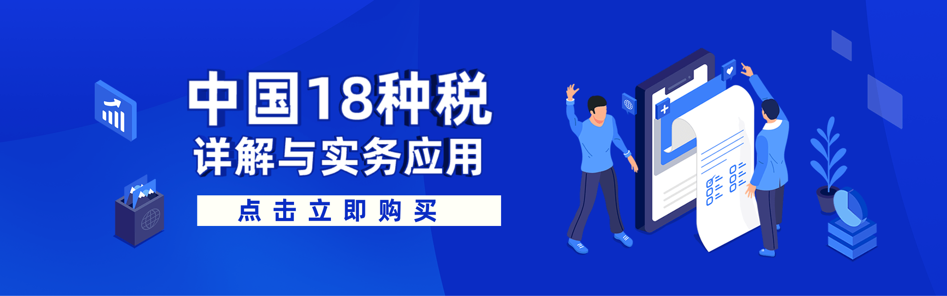 中国18种税详解与实务应用