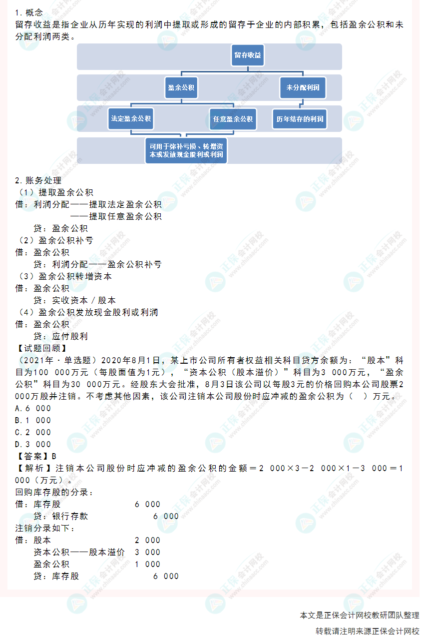 2022年《初级会计实务》高频考点：留存收益