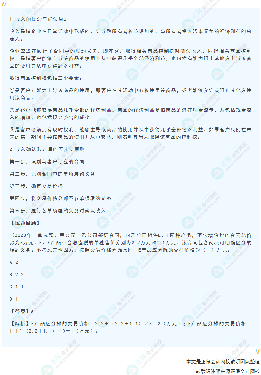 2022年《初级会计实务》高频考点：收入的确认与计量