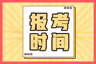 广东韶关2022年初级会计证啥时候报名？