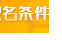 符合什么条件能报名2022山东注会考试？