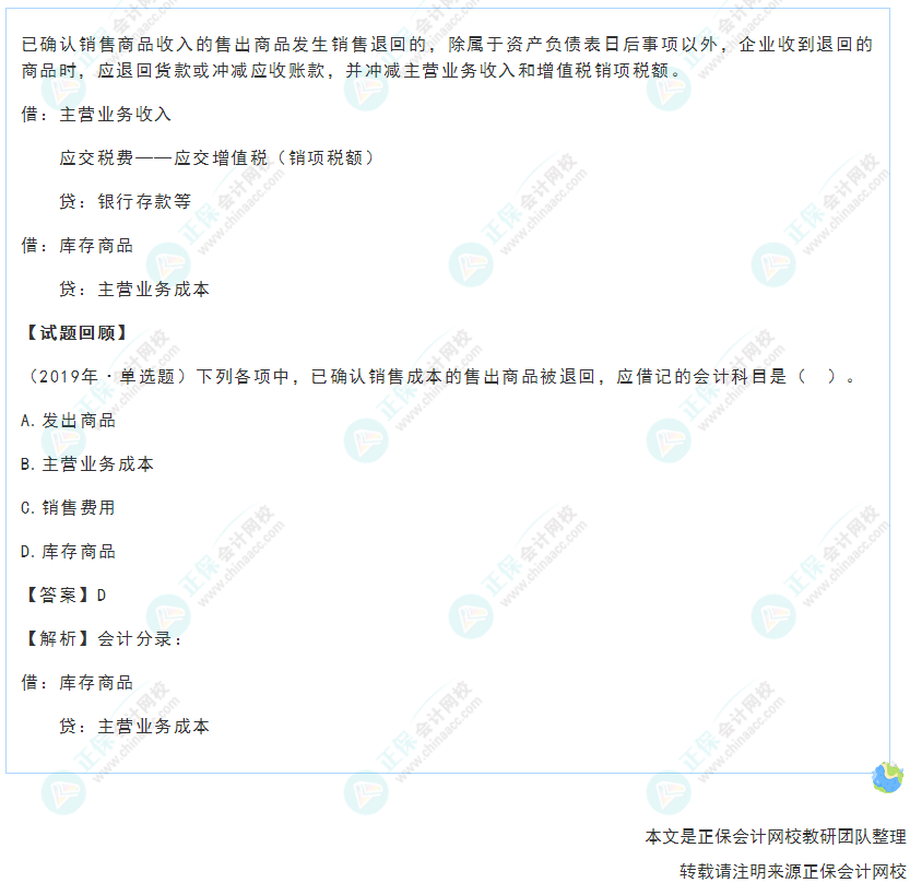 2022年《初级会计实务》高频考点：销售退回