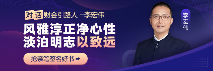 【对话财会引路人】第26期：李宏伟-风雅淳正净心性，淡泊明志以致远！