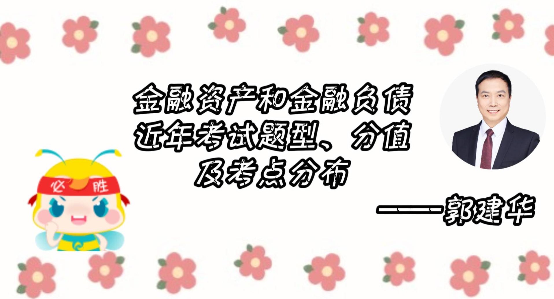 金融资产、金融负债近年考试题型、 分值及考点分布