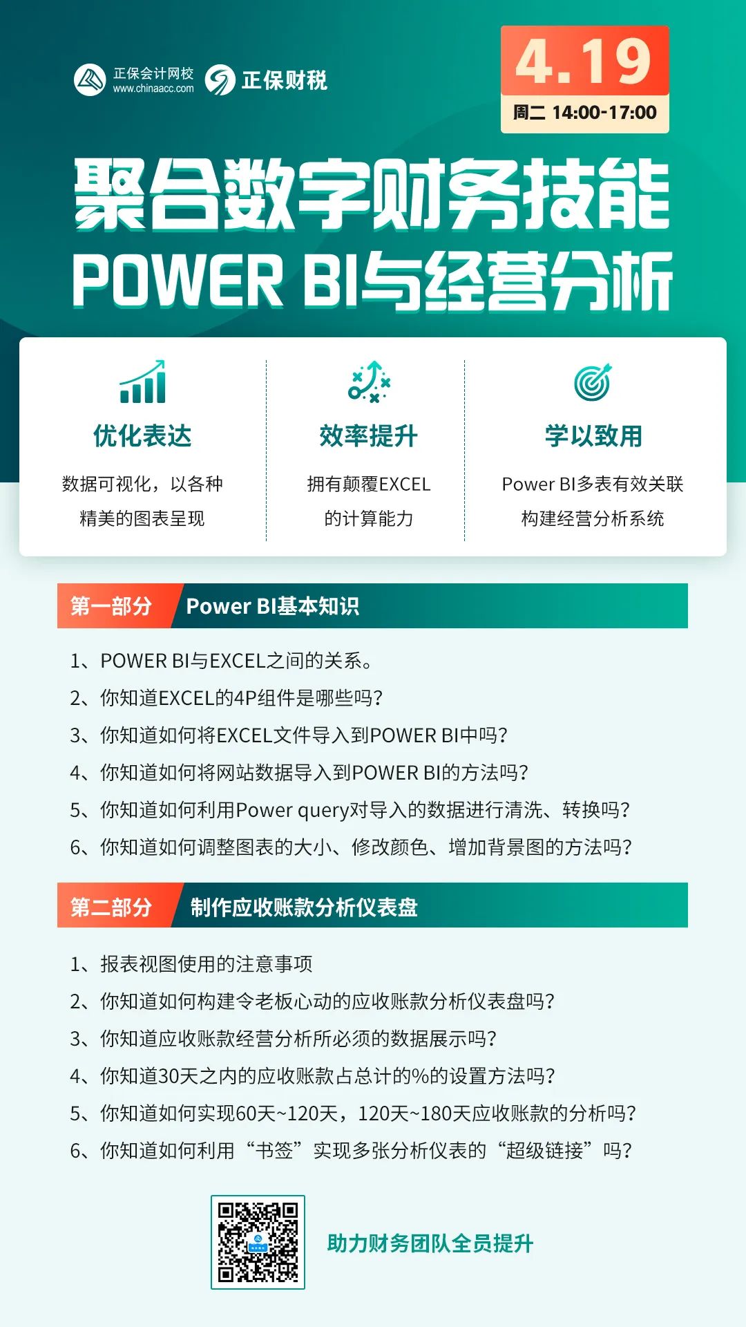 聚焦数字财务技能powerBI与经营分析