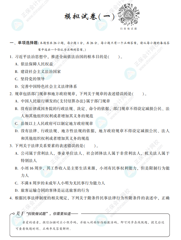 2022注会经济法《冲刺8套模拟试卷》抢先看