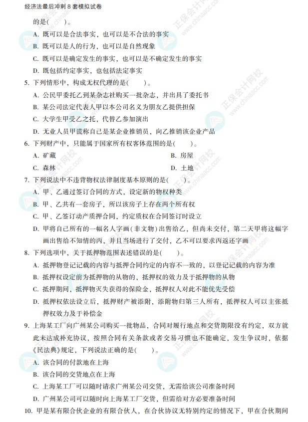 2022注会经济法《冲刺8套模拟试卷》抢先看