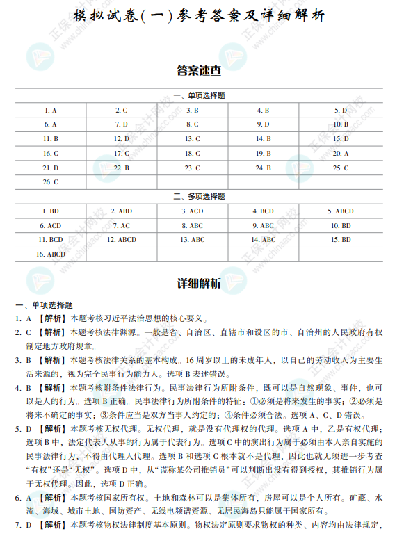 2022注会经济法《冲刺8套模拟试卷》抢先看（答案解析部分）