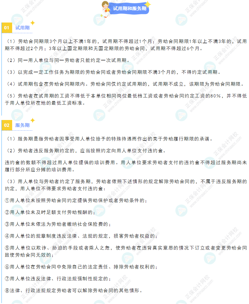 《经济法基础》30天重要知识点打卡！第27天：试用期和服务期