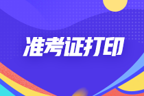 2022年四川成都注会考试的准考证什么时候打印？