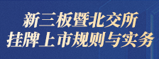 新三板暨北交所上市规则与实务