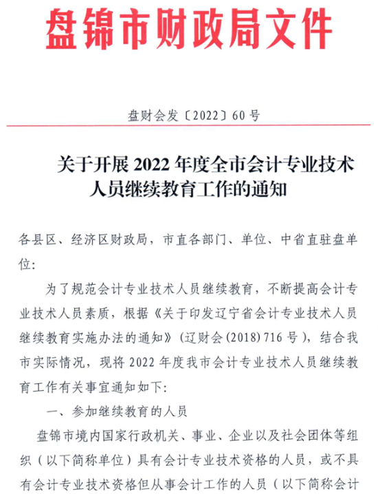 辽宁盘锦2022年会计人员继续教育的通知