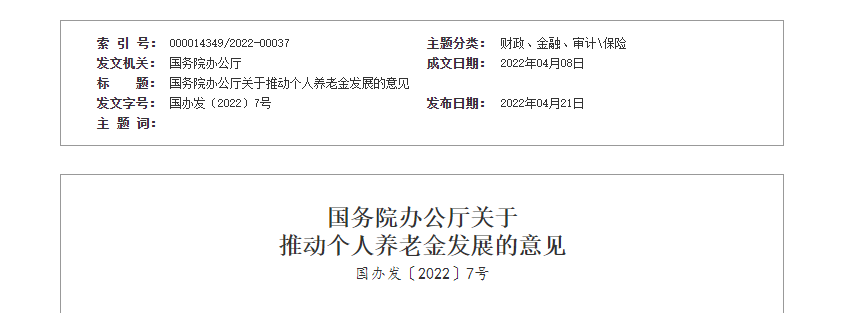 国务院办公厅推动个人养老金