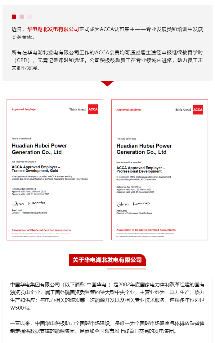 华电湖北发电有限公司成为ACCA认可雇主