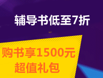 中级职称辅导书低至7折 购书享1500元超值礼包