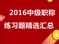 2016年中级会计职称练习题精选汇总