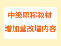 2016年中级会计职称考试教材增加营改增内容的通知