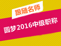 跟随网校老师圆梦2016年中级职称