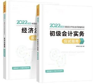 2022初级会计备考必备辅导书之应试指南！它来啦！