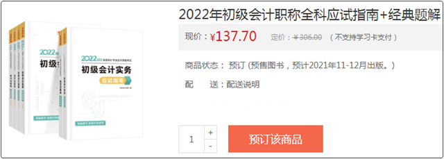 @初级考生：网校预订教材享8.5折优惠 辅导书预售低至3.2折