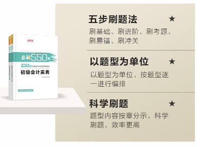 刷完《必刷550题》 备考初级会计又有信心了！