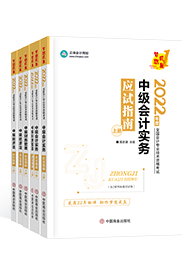 备考2022年中级会计考试 看教材还是辅导书？哪个更重要？