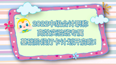 2022中级会计高效实验班专享 快来坚持打卡 每天进步一点点！