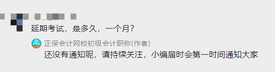 初级会计考试延期到何时？一个月？三个月？