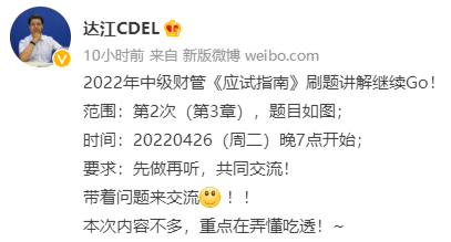 达江中级会计财务管理应试指南划题直播 4月26日晚7点见！