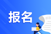 高级管理会计师考试报名