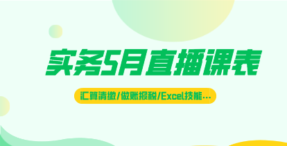 5月直播|汇算清缴、做账报税、财务Excel技能…好课不断