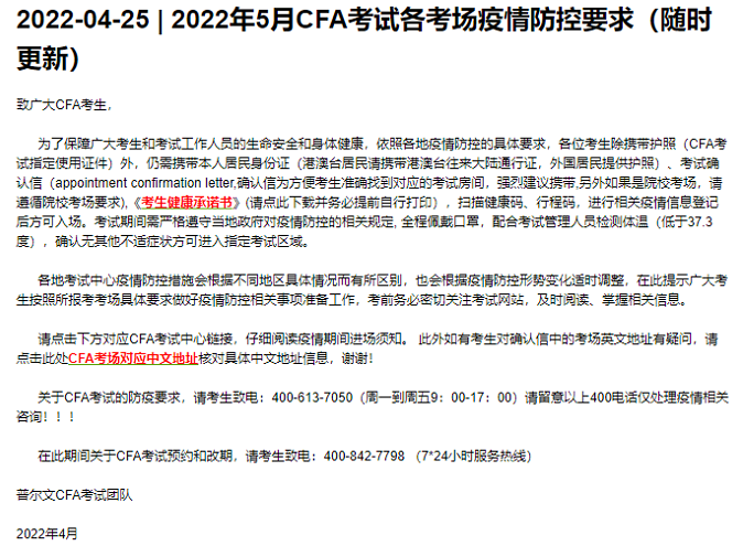 注意！2022年5月CFA考试各考场疫情防控要求更新了！