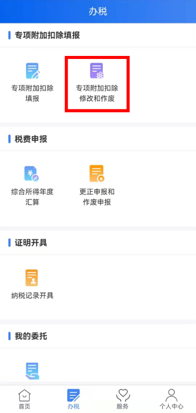 个税年度汇算完成后原专项附加扣除信息需修改，如何更正？